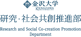 研究・社会共創推進部